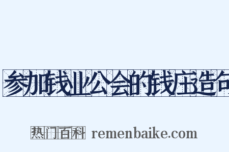 参加钱业公会的钱庄造句是什么意思的图片